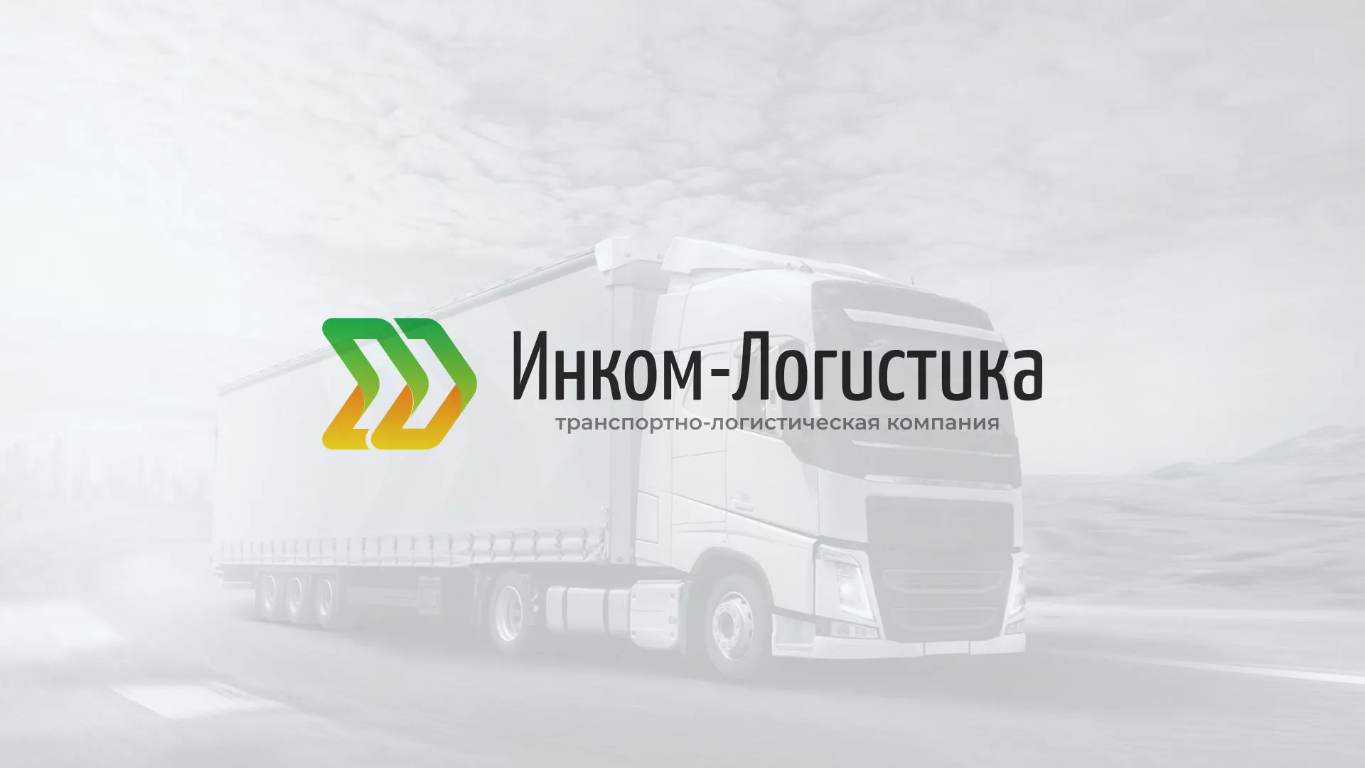 Разработка логотипа и сайта компании «Инком-Логистика» в Ульяновске